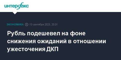 Рубль подешевел на фоне снижения ожиданий в отношении ужесточения ДКП - smartmoney.one - Москва - Россия - США