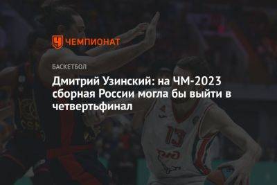 Дмитрий Узинский: на ЧМ-2023 сборная России могла бы выйти в четвертьфинал - championat.com - Россия - Германия - Словения