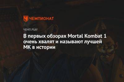 В первых обзорах Mortal Kombat 1 очень хвалят и называют лучшей MK в истории - championat.com
