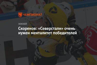 Скоренов: «Северстали» очень нужен менталитет победителей - championat.com - Сочи