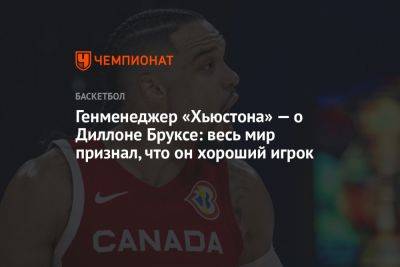 Генменеджер «Хьюстона» — о Диллоне Бруксе: весь мир признал, что он хороший игрок - championat.com - США - Германия - Канада - Сербия