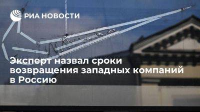 Владимир Путин - Эксперт: все больше западных компаний захотят работать в России через три года - smartmoney.one - Москва - Россия - Украина