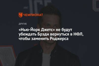 Томас Брэди - «Нью-Йорк Джетс» не будут убеждать Брэди вернуться в НФЛ, чтобы заменить Роджерса - championat.com - New York - Нью-Йорк - Нью-Йорк