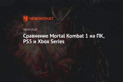Сравнение Mortal Kombat 1 на ПК, PS5 и Xbox Series - championat.com