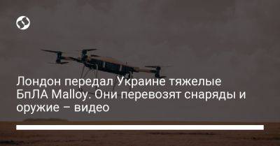 Лондон передал Украине тяжелые БпЛА Malloy. Они перевозят снаряды и оружие – видео - liga.net - Украина - Англия - Лондон