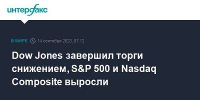 Dow Jones завершил торги снижением, S&P 500 и Nasdaq Composite выросли - smartmoney.one - Москва - США