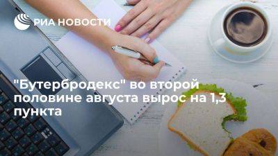 "Индекс кофе с бутербродом" во второй половине августа вырос на 1,3 пункта - smartmoney.one - Россия