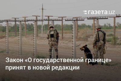 Закон «О государственной границе» принят в новой редакции - gazeta.uz - Узбекистан
