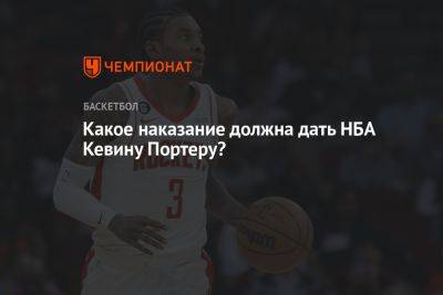 Какое наказание должна дать НБА Кевину Портеру? - championat.com - Нью-Йорк