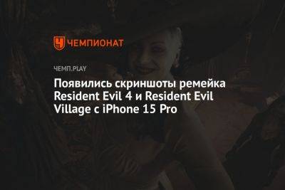 Появились скриншоты ремейка Resident Evil 4 и Resident Evil Village с iPhone 15 Pro - championat.com