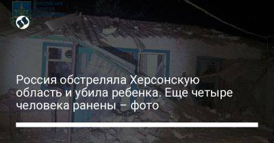 Россия обстреляла Херсонскую область и убила ребенка. Еще четыре человека ранены – фото - liga.net - Россия - Украина - Херсонская обл.