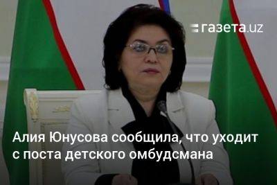 Шавкат Мирзиеев - Алия Юнусова сообщила, что уходит с поста детского омбудсмана - gazeta.uz - Узбекистан