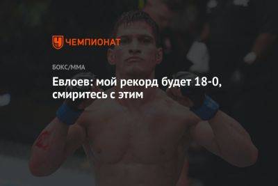 Евлоев: мой рекорд будет 18-0, смиритесь с этим - championat.com - Бразилия