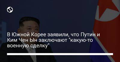 Сергей Шойгу - Владимир Путин - Ким Ченын - В Южной Корее заявили, что Путин и Ким Чен Ын заключают "какую-то военную сделку" - liga.net - Москва - Россия - Южная Корея - США - Украина - КНДР - Япония - Пхеньян - Сеул