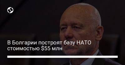 Тодор Тагарев - В Болгарии построят базу НАТО стоимостью $55 млн - liga.net - Украина - Италия - Болгария