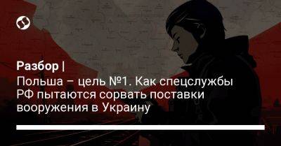 Разбор | Польша – цель №1. Как спецслужбы РФ пытаются сорвать поставки вооружения в Украину - liga.net - Россия - Украина - Польша - Варшава