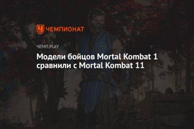 Модели бойцов Mortal Kombat 1 сравнили с Mortal Kombat 11 - championat.com