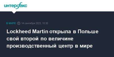 Lockheed Martin открыла в Польше свой второй по величине производственный центр в мире - smartmoney.one - Москва - США - Польша