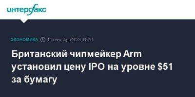 Британский чипмейкер Arm установил цену IPO на уровне $51 за бумагу - smartmoney.one - Москва - США - Англия - Япония - Великобритания