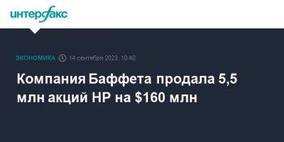 Уоррен Баффет - Компания Баффета продала 5,5 млн акций HP на $160 млн - smartmoney.one - Москва - США