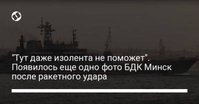 "Тут даже изолента не поможет". Появилось еще одно фото БДК Минск после ракетного удара - liga.net - Россия - Украина - Крым - Севастополь - Ростов-На-Дону - Минск