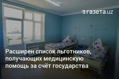 Расширен список льготников, получающих медицинскую помощь за счёт государства - gazeta.uz - Узбекистан