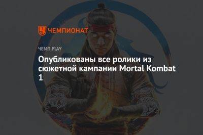 Опубликован игрофильм из сюжетной кампании Mortal Kombat 1 - championat.com