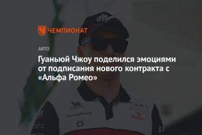 Гуаньюй Чжоу поделился эмоциями от подписания нового контракта с «Альфа Ромео» - championat.com - Китай - Австралия - Испания