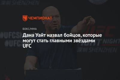 Дана Уайт - Шон Омэлли - Хамзат Чимаев - Дана Уайт назвал бойцов, которые могут стать главными звёздами UFC - championat.com - Бразилия - Абу-Даби