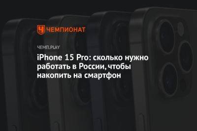 iPhone 15 Pro: сколько нужно работать в России, чтобы накопить на смартфон - championat.com - Россия - США - Швейцария - Австралия - Сингапур - Люксембург