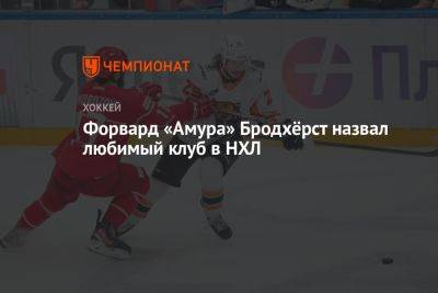 Егор Бульчук - Форвард «Амура» Бродхёрст назвал любимый клуб в НХЛ - championat.com