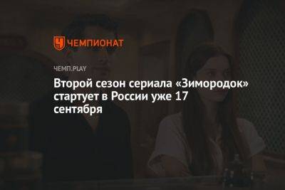 Второй сезон сериала «Зимородок» (2023): где смотреть, дата выхода, есть ли русская озвучка - championat.com - Россия