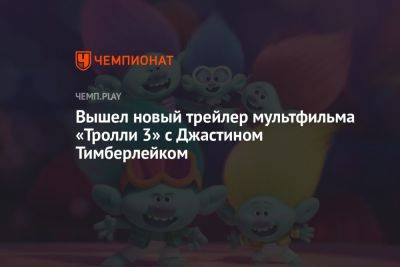 Джастин Тимберлейк - Вышел новый трейлер мультфильма «Тролли 3» с Джастином Тимберлейком - championat.com