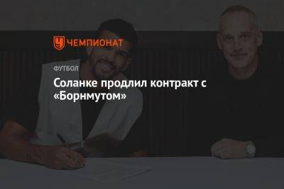 Соланке продлил контракт с «Борнмутом» - championat.com - Украина