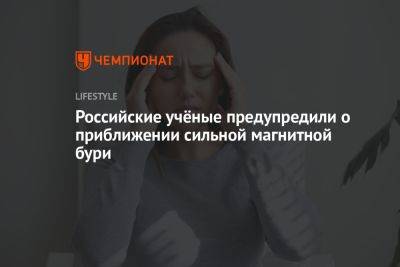 Мощная магнитная буря продлится до 16 сентября - championat.com - Пермь