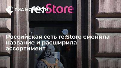 Продавец техники Apple в России re:Store поменял название и ассортимент - smartmoney.one - Москва - Россия