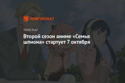 Второй сезон аниме «Семья шпиона» стартует 7 октября - championat.com