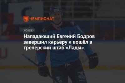 Нападающий Евгений Бодров завершил карьеру и вошёл в тренерский штаб «Лады» - championat.com