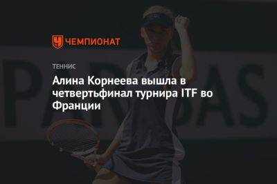 Фиона Ферро - Алина Корнеева - Во Франции - Алина Корнеева вышла в четвертьфинал турнира ITF во Франции - championat.com - Франция - Индия - Тайвань
