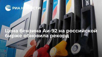 Алексей Сазанов - Цена бензина Аи-92 в России обновила рекорд, достигнув почти 70 тыс руб за тонну - smartmoney.one - Россия - Санкт-Петербург