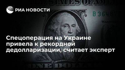 Эксперт: спецоперация на Украине ускорила дедолларизацию в десять раз - smartmoney.one - Москва - Россия - Китай - США - Украина - Саудовская Аравия - Пекин