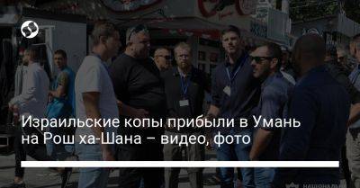 Израильские копы прибыли в Умань на Рош ха-Шана – видео, фото - liga.net - Украина - Израиль - Гсчс
