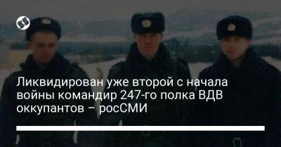 Ликвидирован уже второй с начала войны командир 247-го полка ВДВ оккупантов – россми - liga.net - Россия - Украина