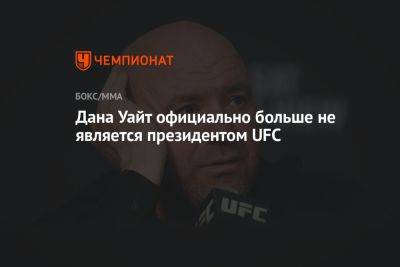 Дана Уайт - Дана Уайт официально больше не является президентом UFC - championat.com
