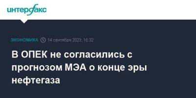 Фатих Бироль - В ОПЕК не согласились с прогнозом МЭА о конце эры нефтегаза - smartmoney.one - Москва