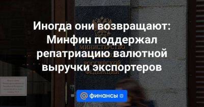 Иван Чебесков - Иногда они возвращают: Минфин поддержал репатриацию валютной выручки экспортеров - smartmoney.one - Россия