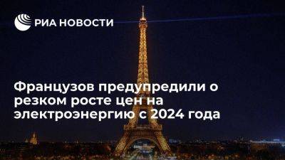Во Франции - Регулятор во Франции ожидает рост цен на электроэнергию на 10-20% с 2024 года - smartmoney.one - Россия - Франция - с. 1 Августа
