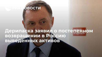 Олег Дерипаска - Дерипаска: средства, инвестированные на Западе, медленно, но верно возвращаются - smartmoney.one - Россия