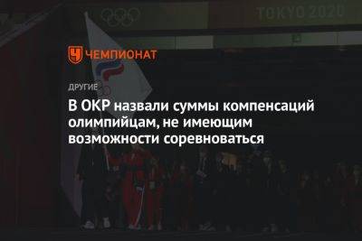 Станислав Поздняков - В ОКР назвали суммы компенсаций олимпийцам, не имеющим возможности соревноваться - championat.com - Россия