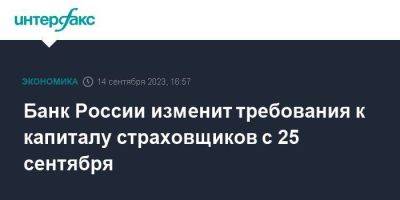 Банк России изменит требования к капиталу страховщиков с 25 сентября - smartmoney.one - Москва - Россия